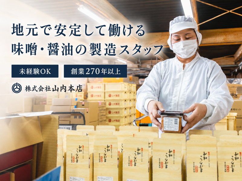 株式会社山内本店の求人・転職情報