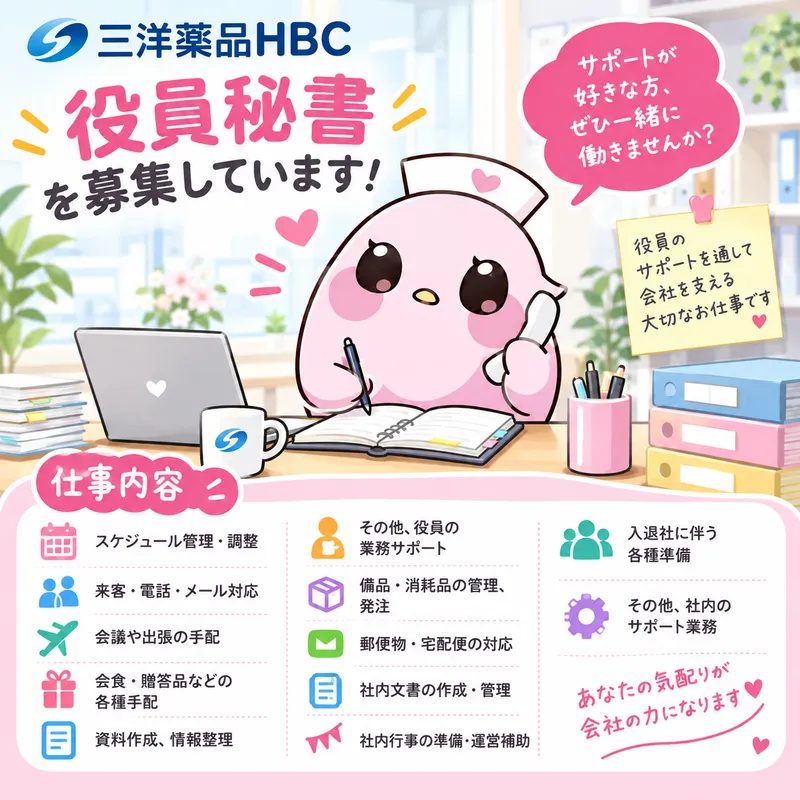 三洋薬品HBC株式会社の求人・転職情報