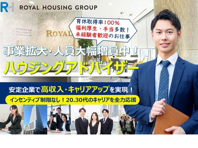 ロイヤルハウジング販売株式会社の求人・転職情報