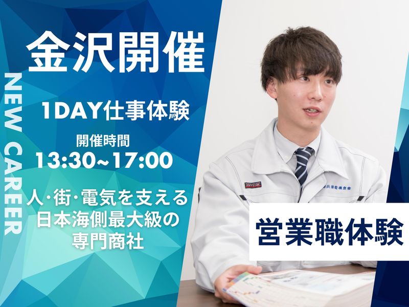 株式会社北陸電機商会