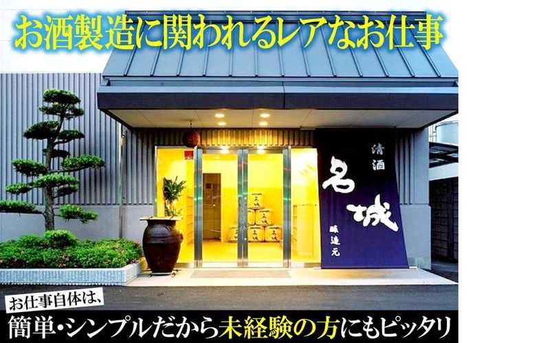 名城酒造株式会社のアルバイト・バイト求人情報-02