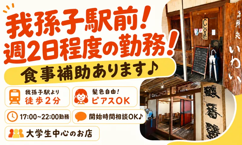 海鮮処いわいのアルバイト・バイト求人情報