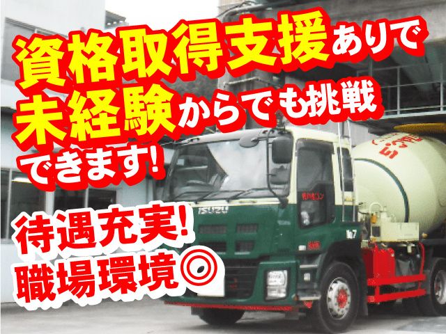 佐川生コン株式会社-0003の求人・転職情報