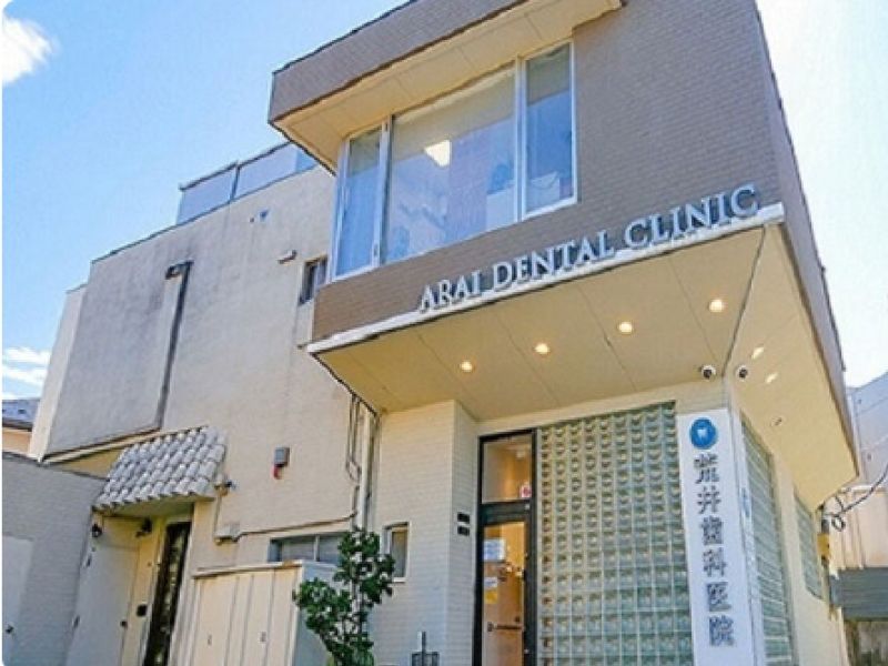 荒井歯科医院の求人・転職情報