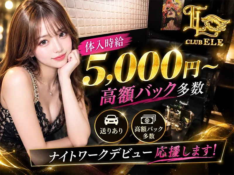 Club ELEのアルバイト・バイト求人情報-03