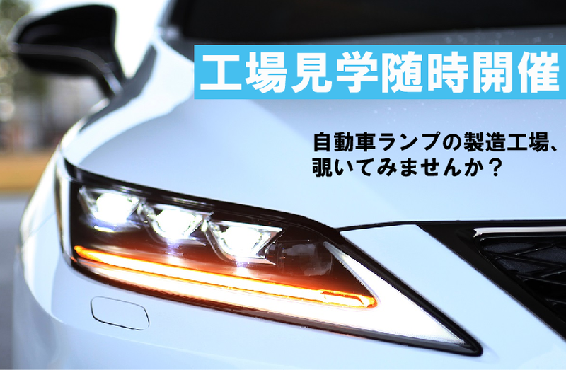 【随時開催】機械・電気電子分野の仕事を学ぶ工場見学会