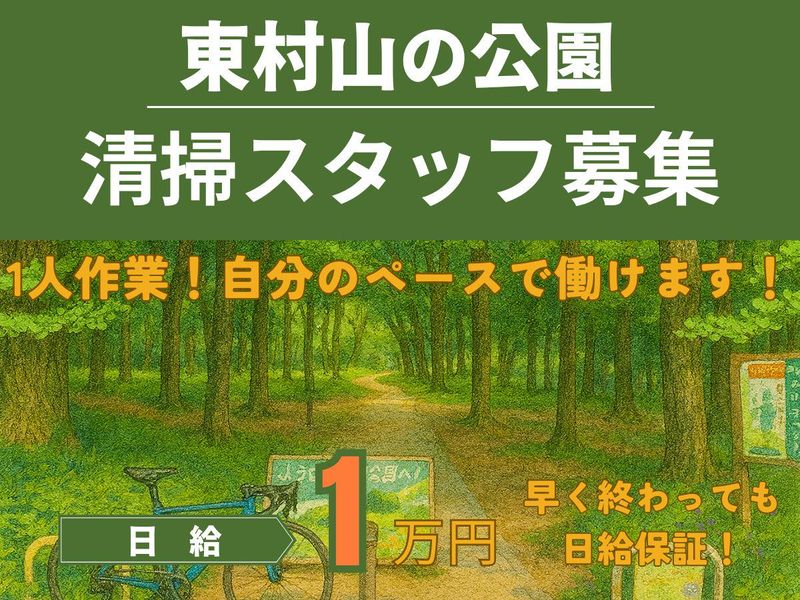 東村山の公園　協和産業株式会社のアルバイト・バイト求人情報-02