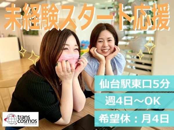 トランスコスモス株式会社　CXスクエア仙台広瀬のアルバイト・バイト求人情報-02