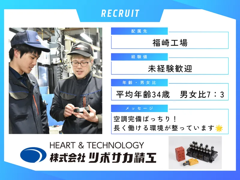 株式会社ツボサカ精工の求人・転職情報