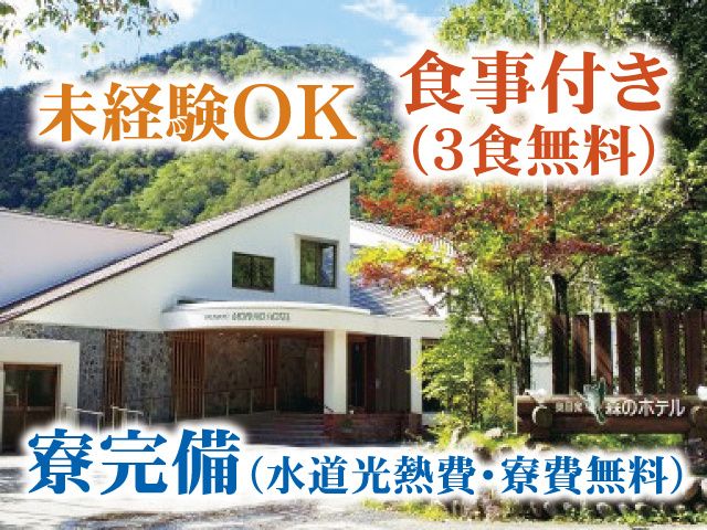 奥日光 森のホテルの求人・転職情報