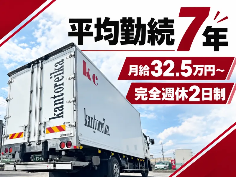 株式会社関東冷貨の求人・転職情報
