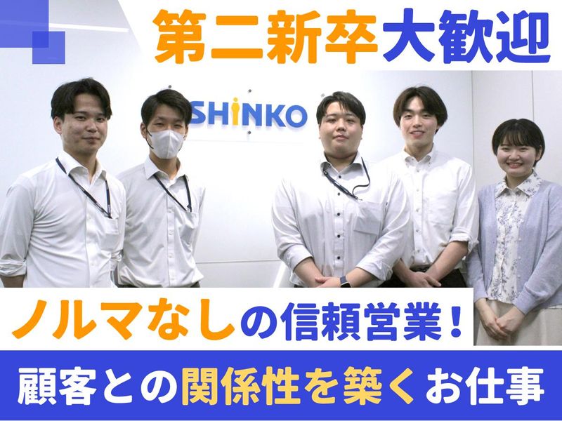 株式会社SHINKO-0007の求人・転職情報