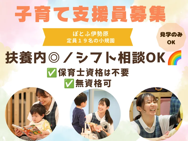 小規模認可保育園 ぽとふ伊勢原/PIH-HHZKのアルバイト・バイト求人情報