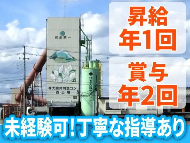 株式会社大崎共同生コンの求人・転職情報