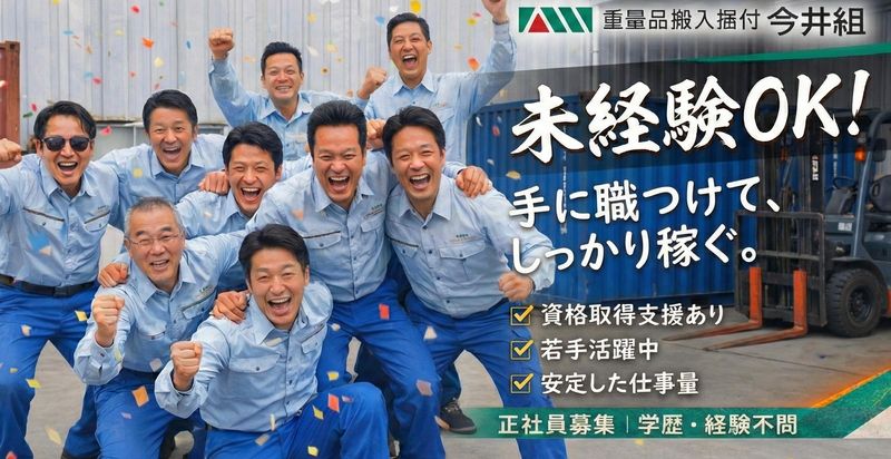 株式会社　今井組の求人・転職情報