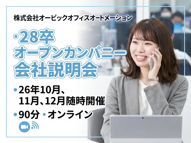 株式会社オービックオフィスオートメーション