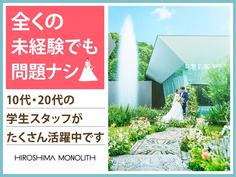 結婚式場　広島モノリス(株式会社ノバレーゼ)のアルバイト・バイト求人情報-05