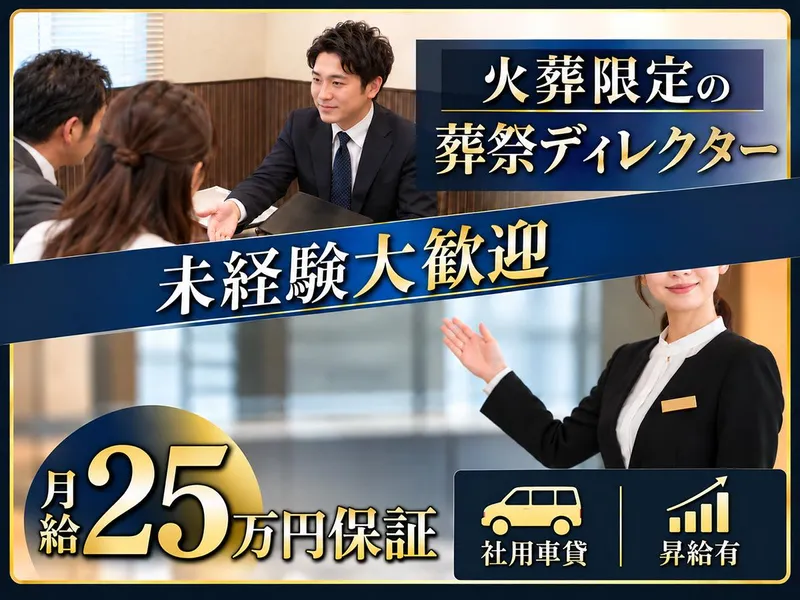 株式会社さくら葬祭-0005の求人・転職情報
