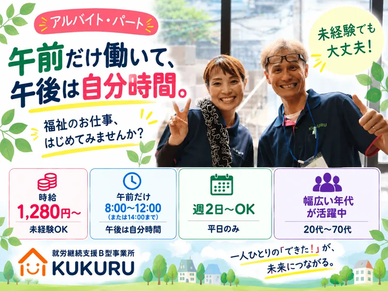 就労継続支援B型事業所　KUKURU市ケ尾のアルバイト・バイト求人情報-04