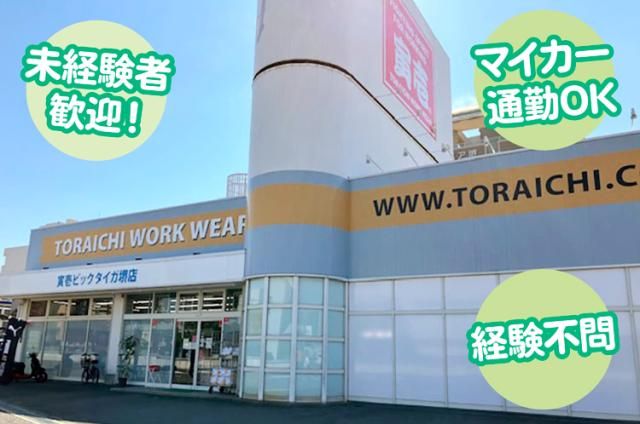 株式会社寅壱ビックタイガの求人・転職情報