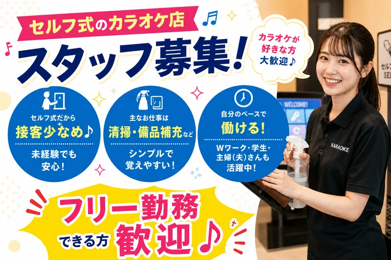 OK!カラオケのアルバイト・バイト求人情報