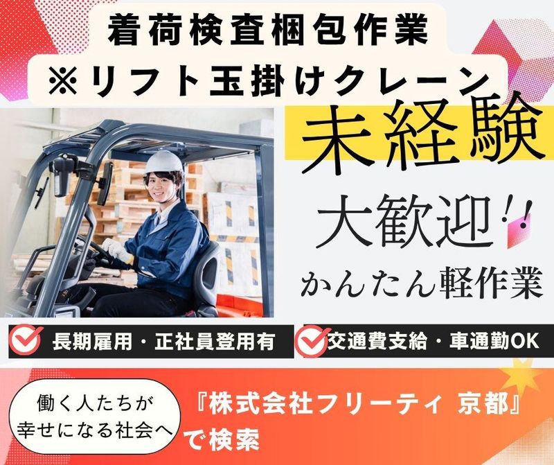 株式会社FReetyの派遣求人情報