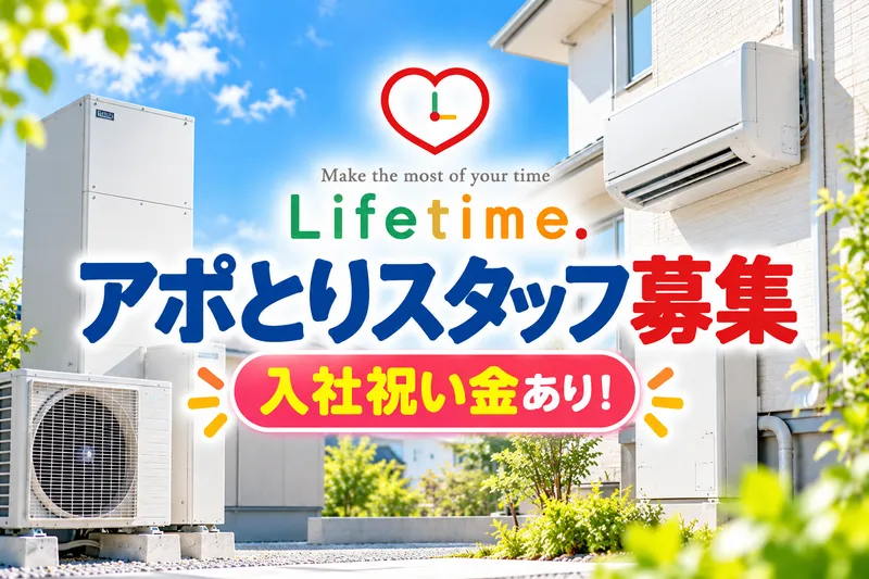 株式会社ライフタイム.の派遣求人情報
