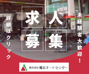 株式会社備北オートセンターの求人・転職情報