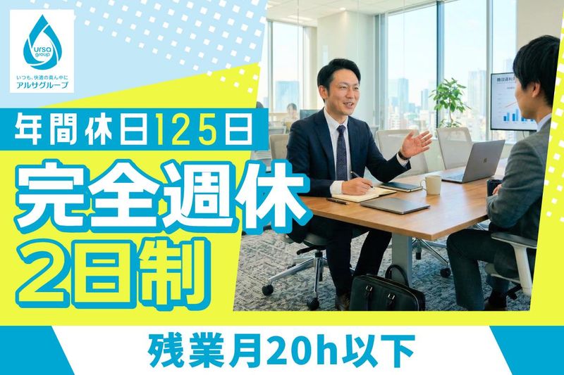 株式会社アルサホールディングス　キャリア採用グループの求人・転職情報