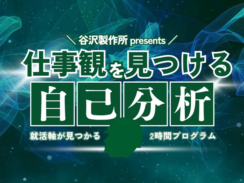 「就活の羅針盤」発見!自己分析&仕事観深堀りプログラム