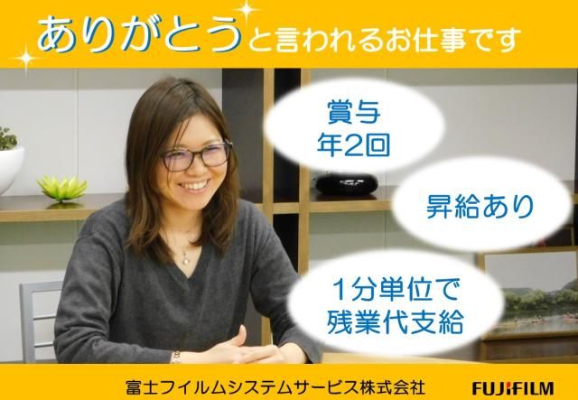 富士フイルムシステムサービス株式会社の求人・転職情報