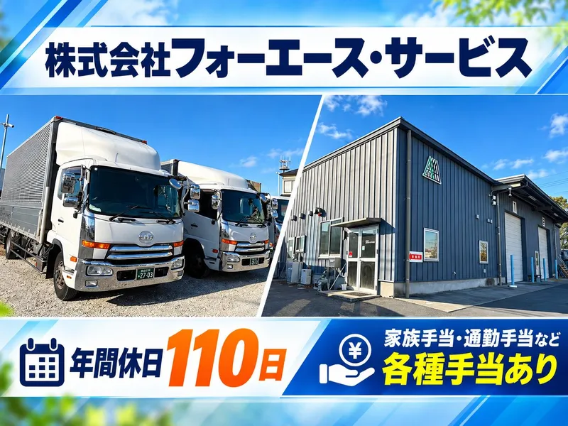 株式会社フォーエース・サービスの求人・転職情報