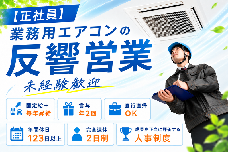 株式会社エアコンワークの求人・転職情報