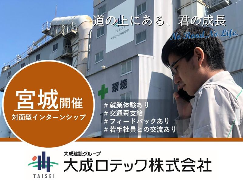28卒【宮城開催/就業体験あり】5days道路業界インターン