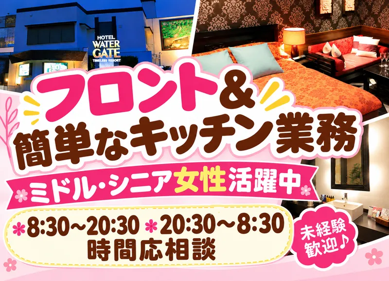 ホテルウォーターゲート成田店(運営:内山観光自動車株式会社)のアルバイト・バイト求人情報