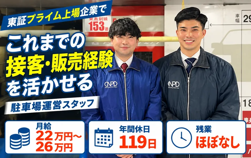 日本駐車場開発株式会社の求人・転職情報