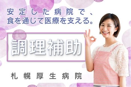 株式会社日総 札幌厚生病院のアルバイト・バイト求人情報-19