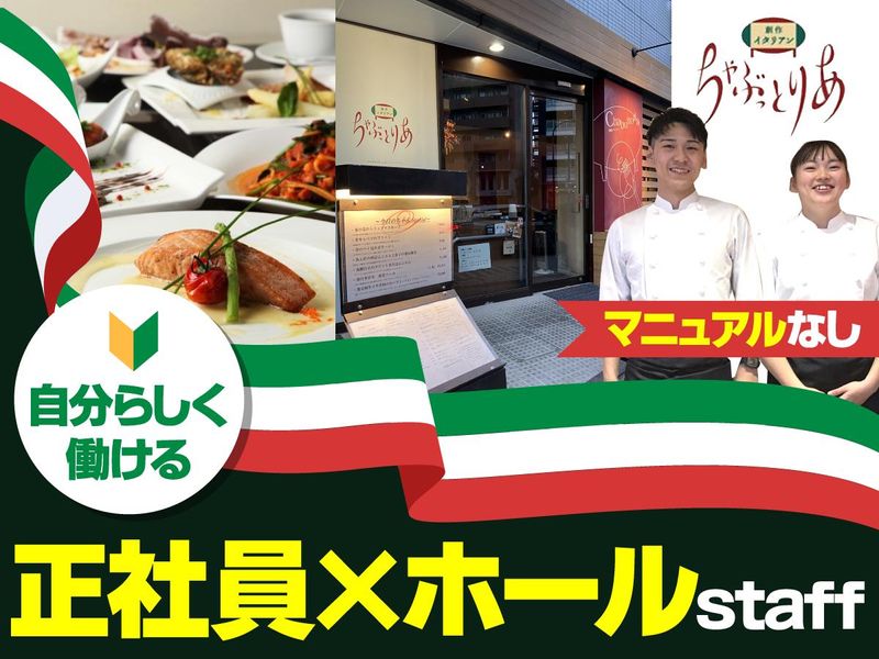 株式会社みやびや 創作イタリアンちゃぶっとりあの求人・転職情報