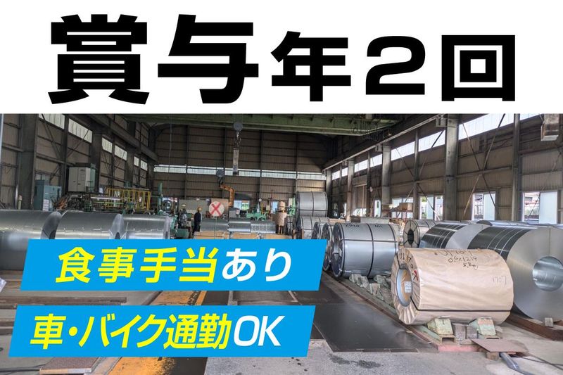 有限会社俊栄鋼帯のアルバイト・バイト求人情報-02