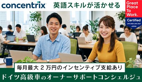日本コンセントリクス株式会社の求人・転職情報