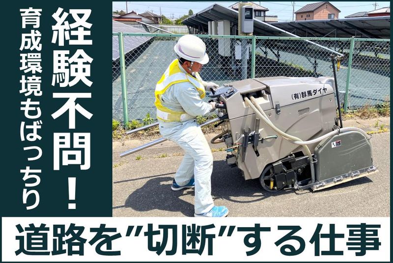 有限会社群馬ダイヤの求人・転職情報