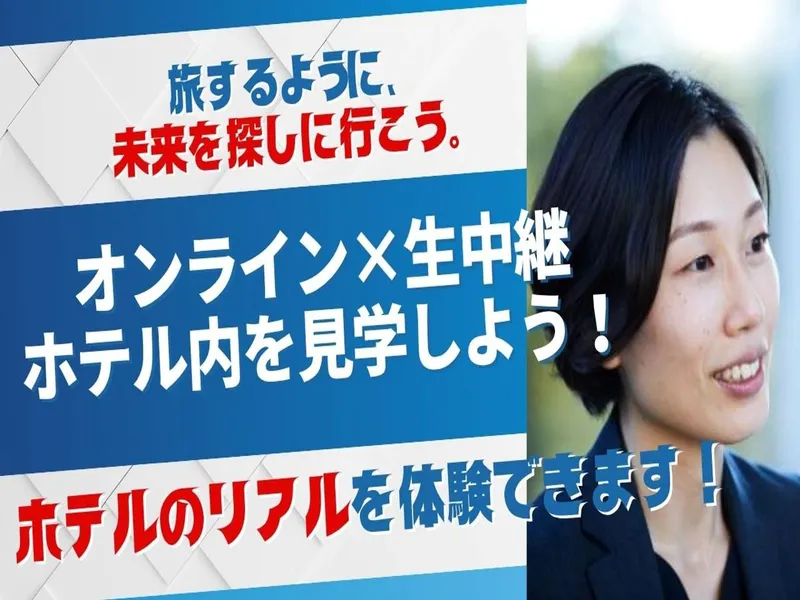 【WEB/2.5h】旅好き必見!“ホテル生中継”開催