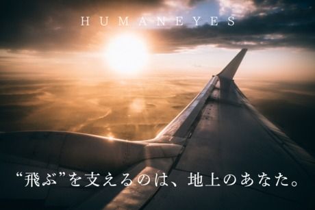 株式会社ヒューマンアイズの求人・転職情報
