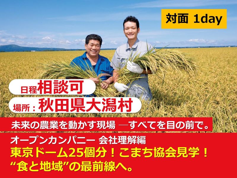 株式会社大潟村あきたこまち生産者協会