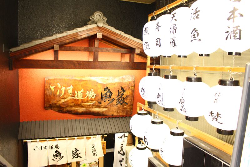 魚家株式会社-0014の求人・転職情報
