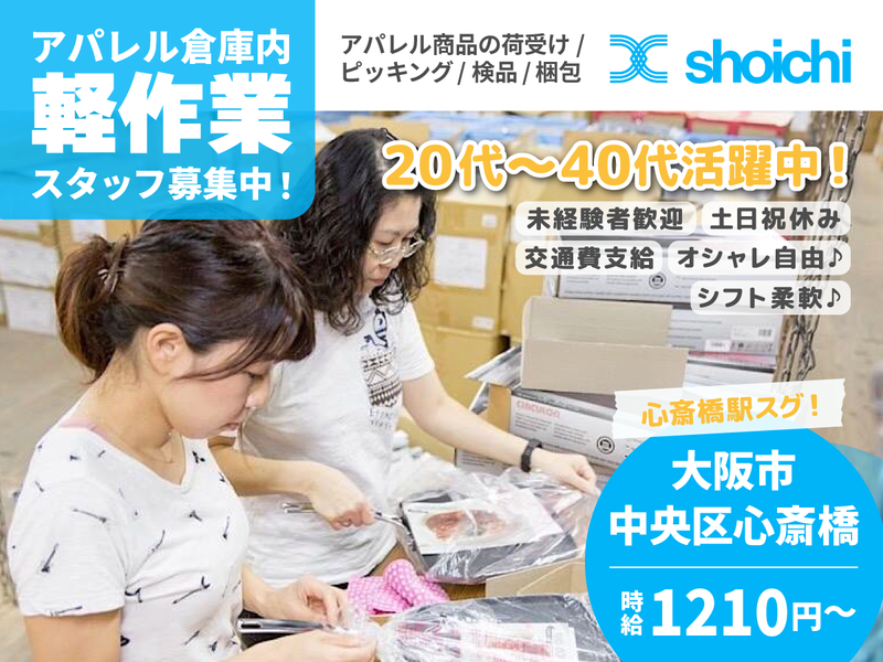 株式会社shoichi 心斎橋倉庫のアルバイト・バイト求人情報-03