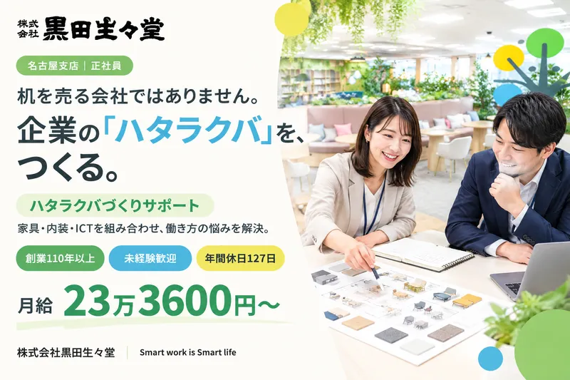 株式会社黒田生々堂の求人・転職情報