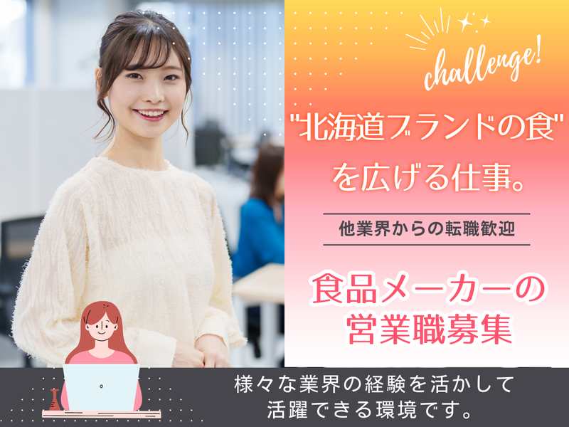 北海道物産研究所株式会社の求人・転職情報