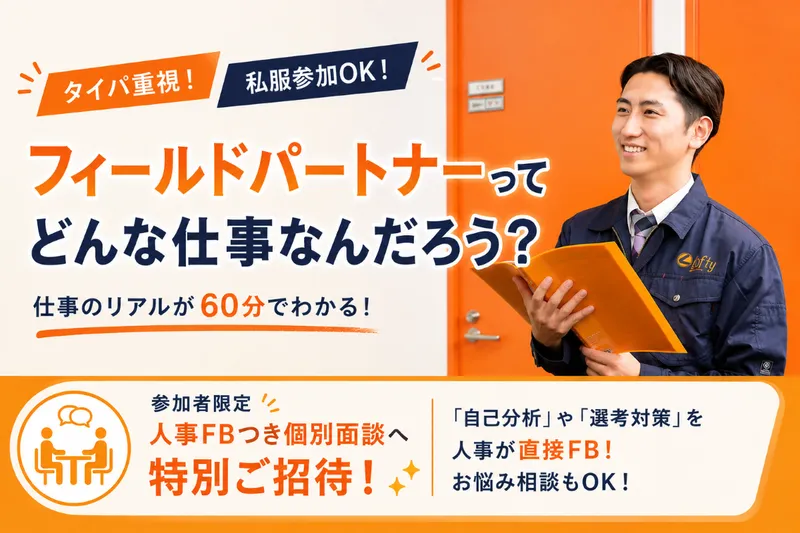 【WEB×1H】フィールドパートナー職ってどんな仕事?