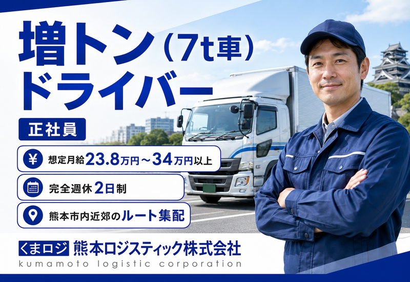 熊本ロジスティック株式会社の求人・転職情報
